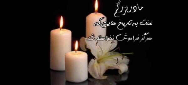 عکس فاتحه برای مادر بزرگ