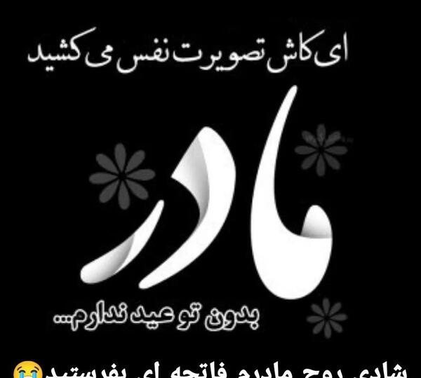 عکس فاتحه برای مادرم