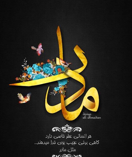 عکس فاتحه برای مادرم