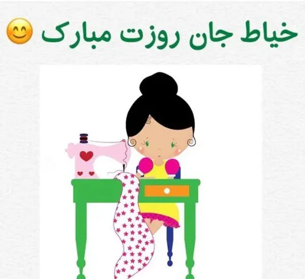 عکس نوشته خیاطی فانتزی