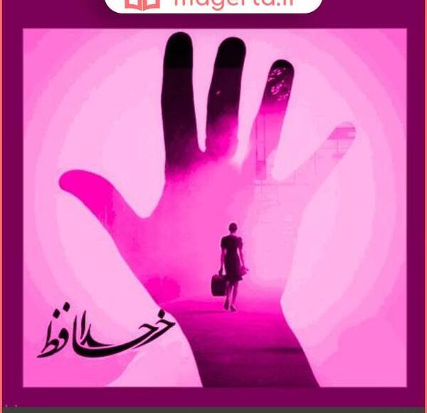 عکس خداحافظ فانتزی
