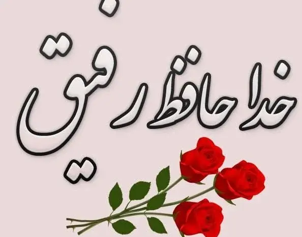 فانتزی عکس خداحافظی کارتونی