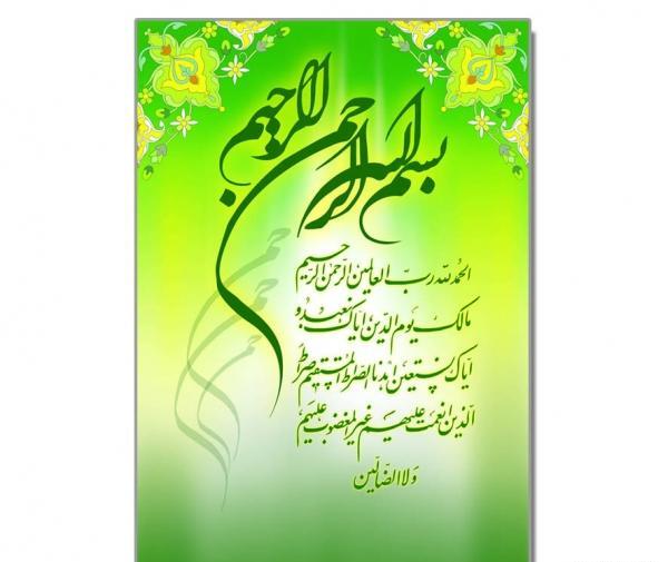 دانلود عکس سوره فاتحه