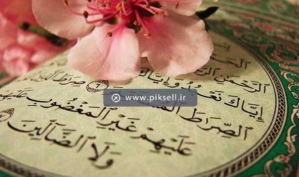 دانلود عکس سوره فاتحه