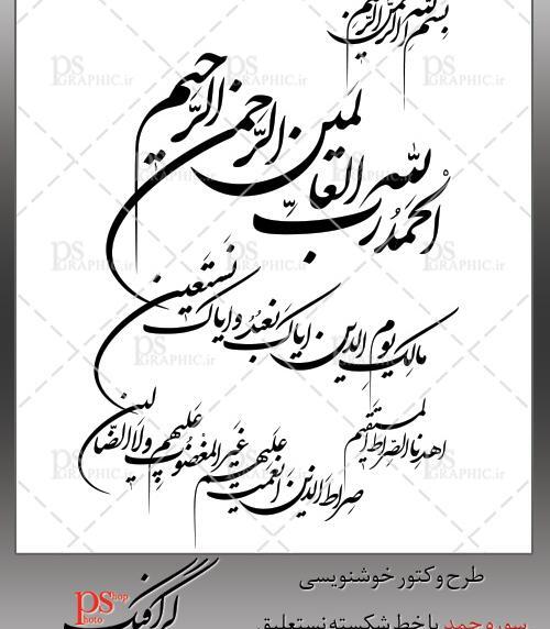 دانلود عکس سوره فاتحه
