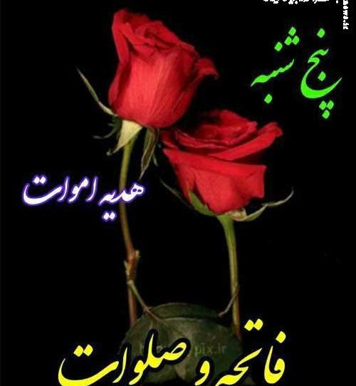 عکس روز پنجشنبه فاتحه و صلوات