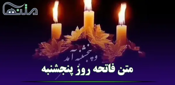 عکس روز پنجشنبه فاتحه و صلوات