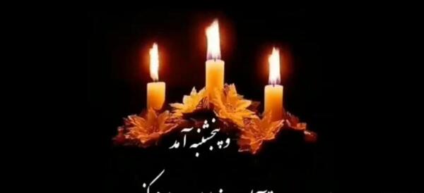 عکس روز پنجشنبه فاتحه و صلوات