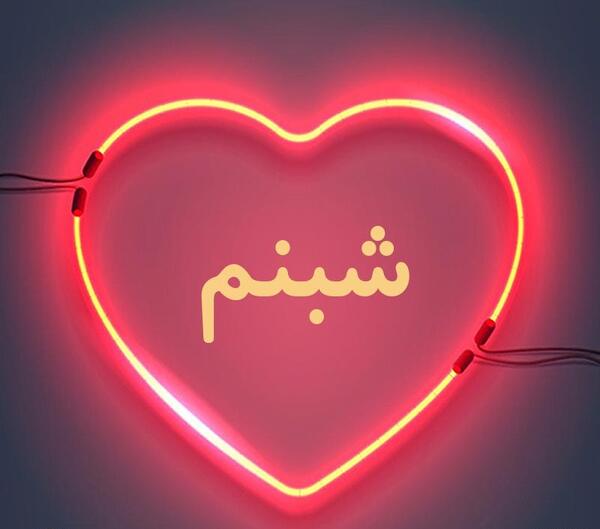 عکس فانتزی شبنم