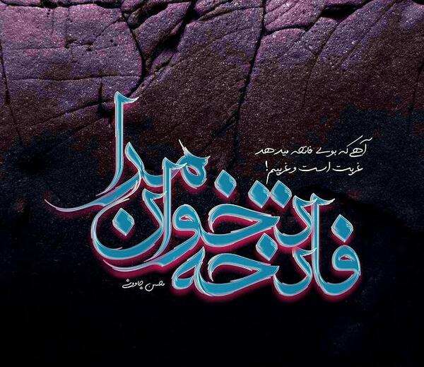 عکس برای پروفایل فاتحه