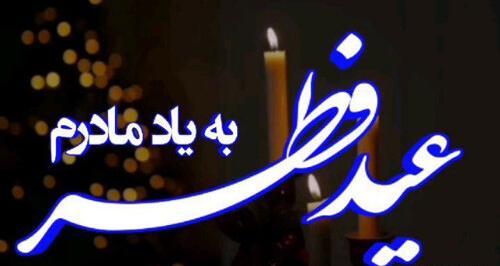 عکس متن دار برای مادر فوت شده