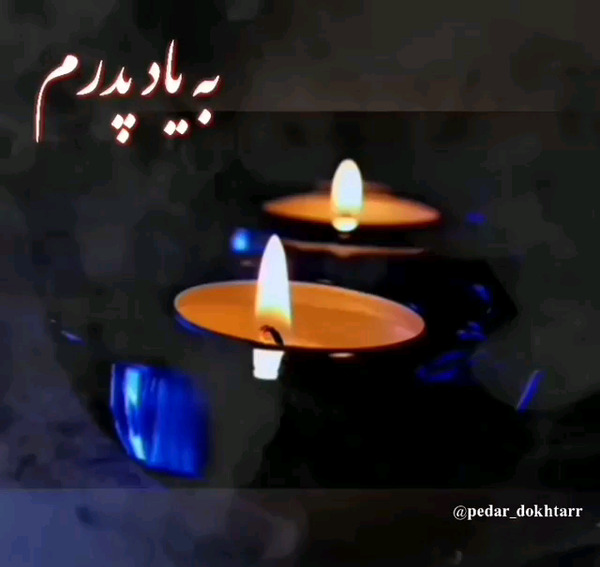 عکس فاتحه برای پدر بزرگ