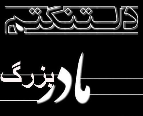 عکس فاتحه برای پدر بزرگ