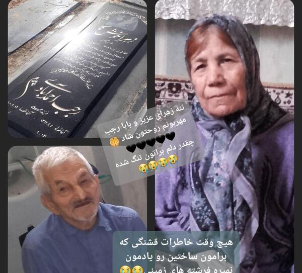 عکس فاتحه برای پدر بزرگ