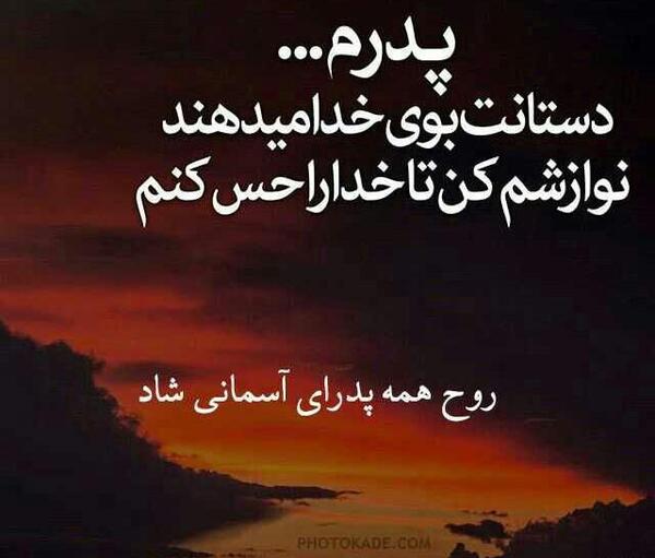 عکس نوشته فاتحه برای پدران آسمانی