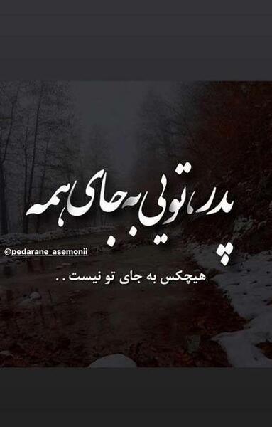 عکس نوشته فاتحه برای پدران آسمانی