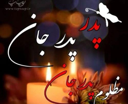 عکس نوشته فاتحه برای پدران آسمانی