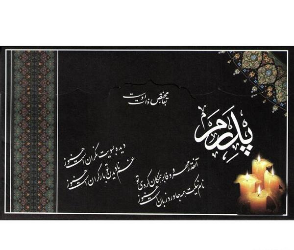 عکس نوشته فاتحه برای پدر و مادر