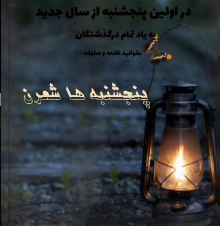 عکس پنجشنبه فاتحه برای اموات