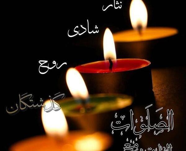 عکس پنجشنبه فاتحه برای اموات