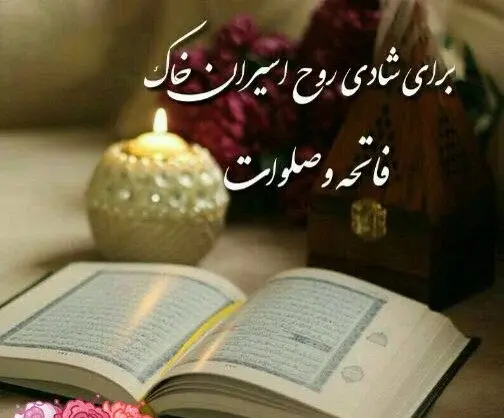 عکس پروفایل فاتحه برای درگذشتگان