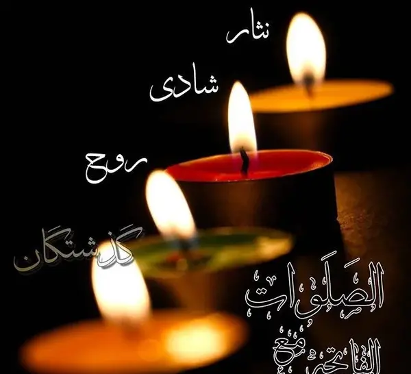 عکس پروفایل فاتحه برای درگذشتگان