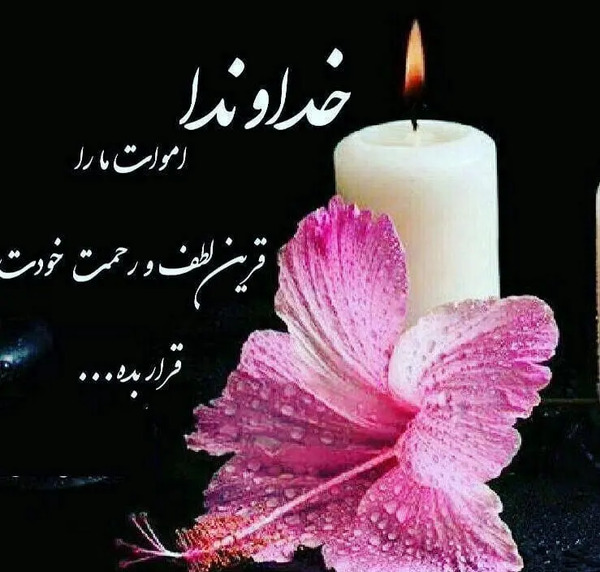 عکس نوشته فاتحه ای برای اموات