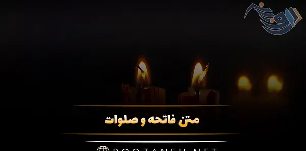 عکس نوشته فاتحه ای برای اموات