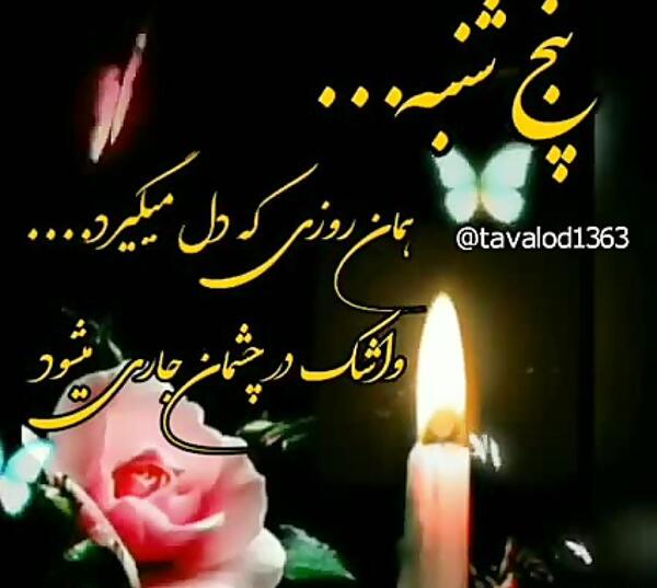 عکس نوشته پنجشنبه و فاتحه برای اموات