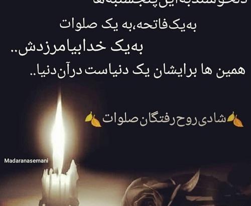 عکس نوشته پنجشنبه و فاتحه برای اموات