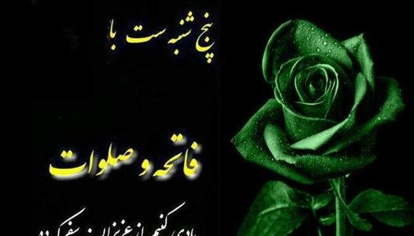 عکس نوشته پنجشنبه و فاتحه برای اموات