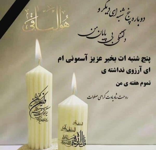دانلود عکس فاتحه برای پنجشنبه