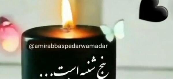 دانلود عکس فاتحه برای پنجشنبه