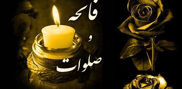 عکس استوری فاتحه برای اموات