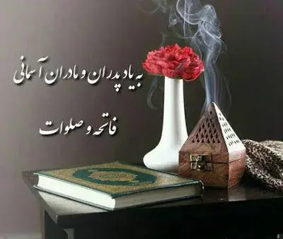 دانلود عکس فاتحه برای اموات
