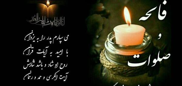 دانلود عکس فاتحه برای اموات