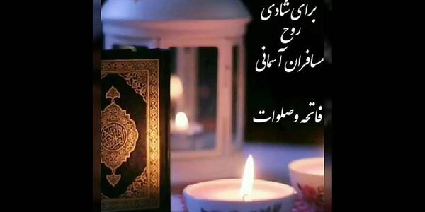 دانلود عکس فاتحه برای اموات