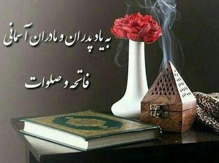 عکس متن فاتحه برای اموات