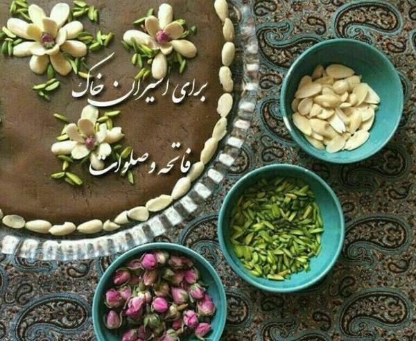 عکس متن فاتحه برای اموات