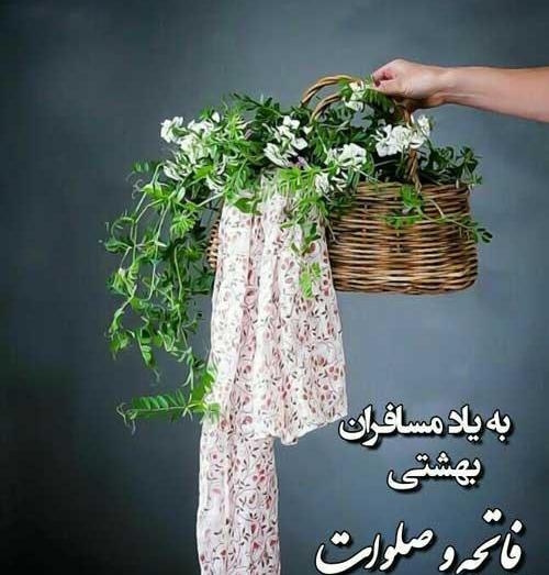 عکس نوشته فاتحه برای اموات جدید