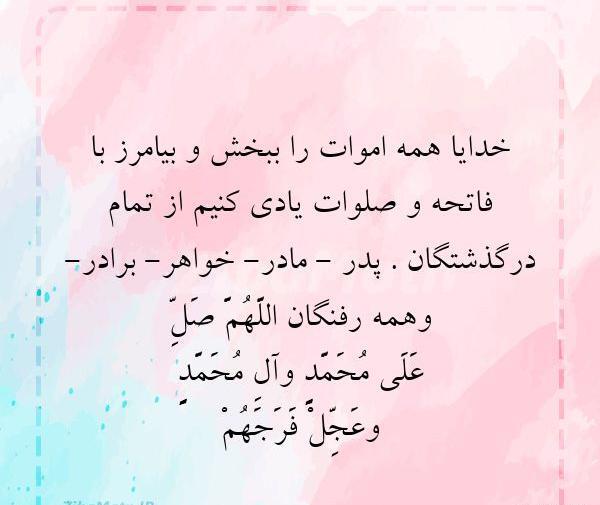 عکس نوشته فاتحه برای اموات جدید