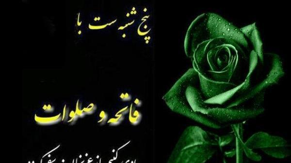 عکس متن فاتحه پنجشنبه