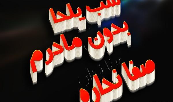 عکس شب یلدا مادر فوت شده