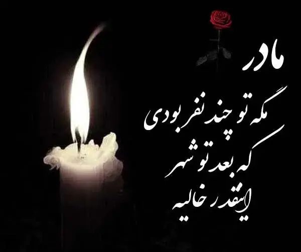 عکس متن دلتنگی مادر فوت شده
