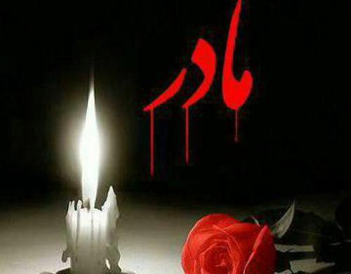 عکس شعر در مورد مادر فوت شده