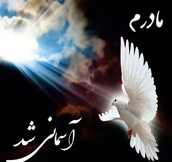 عکس شعر در مورد مادر فوت شده