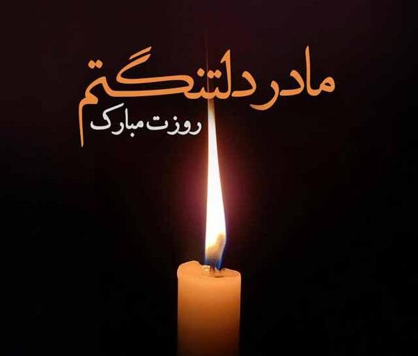 عکس در مورد روز مادر فوت شده