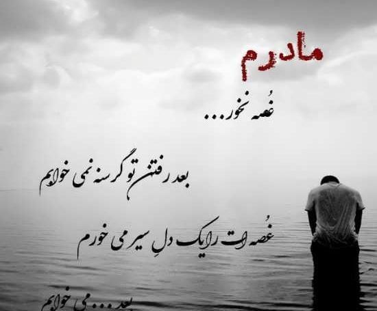 متن و عکس در مورد مادر فوت شده