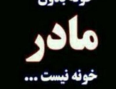 متن و عکس در مورد مادر فوت شده
