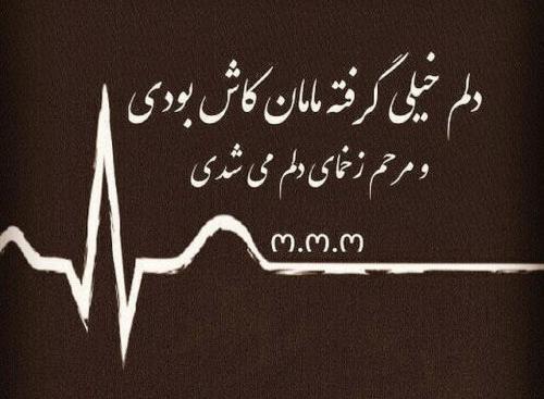 عکس و دلنوشته مادر فوت شده